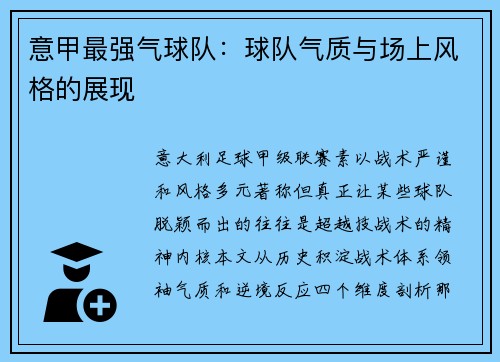 意甲最强气球队：球队气质与场上风格的展现