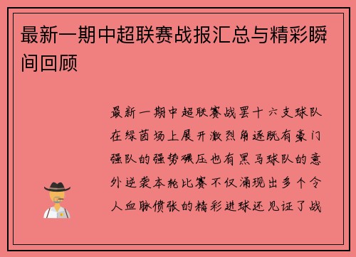 最新一期中超联赛战报汇总与精彩瞬间回顾