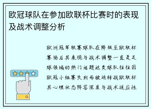 欧冠球队在参加欧联杯比赛时的表现及战术调整分析