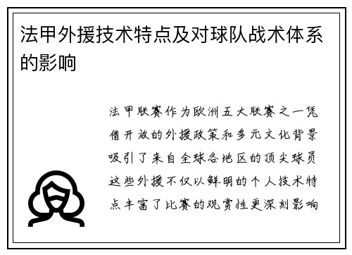 法甲外援技术特点及对球队战术体系的影响