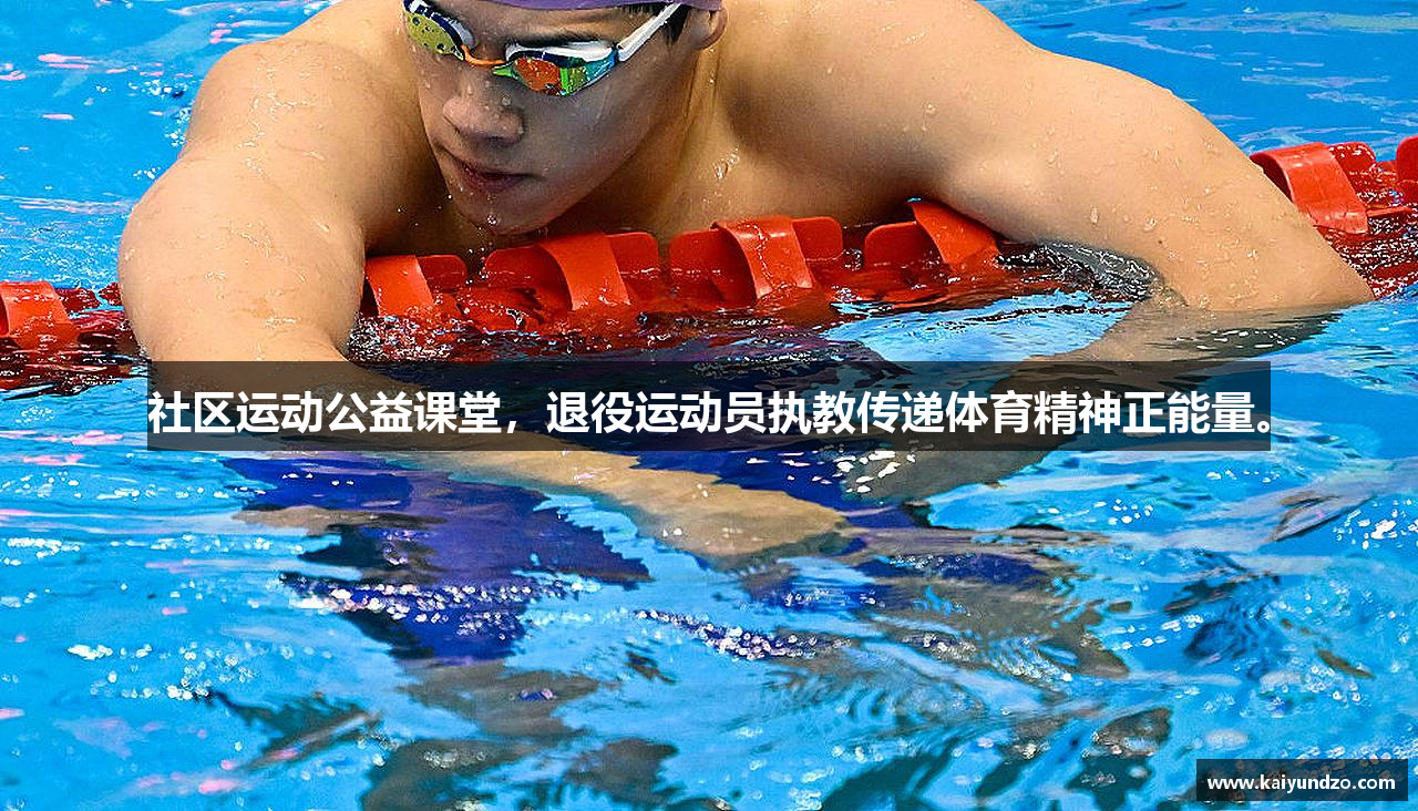 社区运动公益课堂，退役运动员执教传递体育精神正能量。