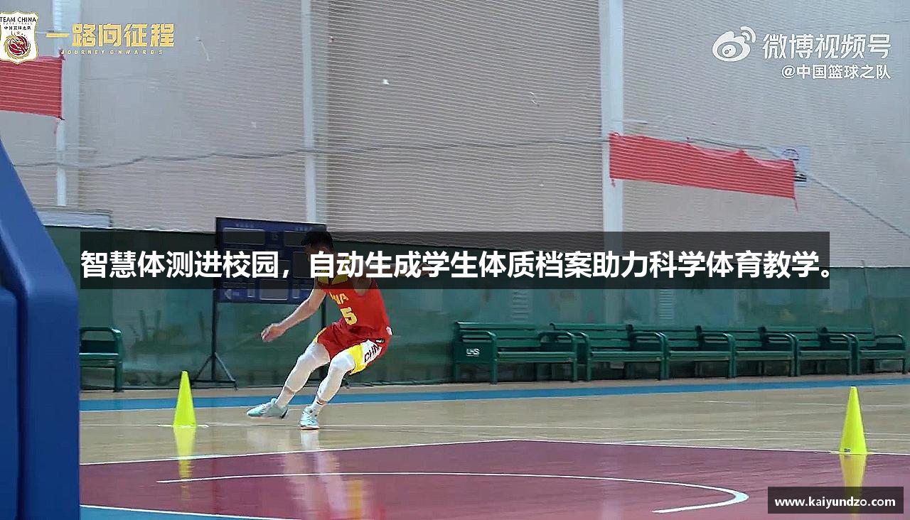 智慧体测进校园，自动生成学生体质档案助力科学体育教学。